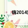 嗨2014鄧超搞笑部分（嗨 2014）
