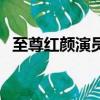 至尊紅顏演員表電視貓（至尊紅顏演員表）
