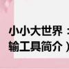 小小大世界:運輸工具(關于小小大世界:運輸工具簡介)