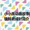 小小孩動畫故事館:鐵棒磨成針(關于小小孩動畫故事館:鐵棒磨成針簡介)
