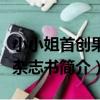 小小姐首創果味雜志書(關于小小姐首創果味雜志書簡介)