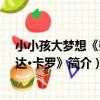 小小孩大夢想《弗里達·卡羅》(關于小小孩大夢想《弗里達·卡羅》簡介)