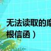 無法讀取的摩根信函怎么解決（無法讀取的摩根信函）