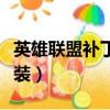英雄聯盟補丁安裝失敗（英雄聯盟補丁怎么安裝）