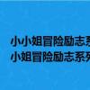 小小姐冒險勵志系列16--花與守夢人③王陵的秘密（關于小小姐冒險勵志系列16--花與守夢人③王陵的秘密簡介）