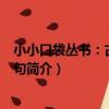 小小口袋叢書:古詩詞名句(關于小小口袋叢書:古詩詞名句簡介)