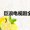 巨浪電視劇全集（關于巨浪電視劇全集的簡介）