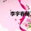 李宇春硬又黑歌詞（李宇春 硬又黑）