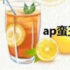 ap蠻王神話裝備（ap 蠻王）