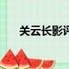 關云長影評（關于關云長影評的簡介）