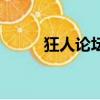 狂人論壇（關于狂人論壇的簡介）