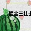 掘金三壯士（關于掘金三壯士的簡介）