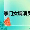 掌門女婿演員（關于掌門女婿演員的簡介）