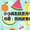 小小孩影院系列書籍:民間故事組合(關于小小孩影院系列書籍:民間故事組合簡介)