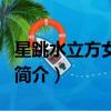 星跳水立方女明星（關于星跳水立方女明星的簡介）