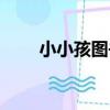 小小孩圖書(關于小小孩圖書簡介)