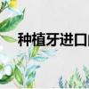種植牙進口的多少錢（進口種植牙費用）