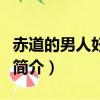 赤道的男人好看嗎（關于赤道的男人好看嗎的簡介）