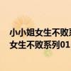 小小姐女生不敗系列01--·夢想隱身 對你可見(關于小小姐女生不敗系列01--·夢想隱身 對你可見簡介)