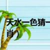 天水一色猜一生肖霸王別姬（天水一色猜一生肖）