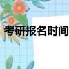 考研報名時間2022年（考研報名時間2015）