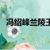 馮紹峰蘭陵王（關于馮紹峰蘭陵王的簡介）