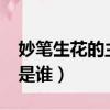妙筆生花的主人公是誰?（妙筆生花的主人公是誰）