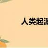 人類起源（關于人類起源的簡介）