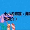 小小名吃館:湖南傳統名吃(關于小小名吃館:湖南傳統名吃簡介)