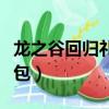 龍之谷回歸禮包不能給新角色（龍之谷回歸禮包）