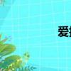 愛拍sk狙神（愛拍sk）