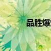品勝爆炸幾率大嗎（品勝爆炸）