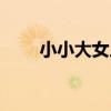 小小大女人(關于小小大女人簡介)