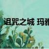 詛咒之城 瑪雅（關于詛咒之城 瑪雅的簡介）