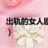 出軌的女人劇情（關于出軌的女人劇情的簡介）