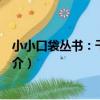 小小口袋叢書:千古名聯(關于小小口袋叢書:千古名聯簡介)