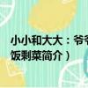 小小和大大:爺爺的剩飯剩菜(關于小小和大大:爺爺的剩飯剩菜簡介)