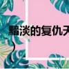 黯淡的復仇天使（關于黯淡的復仇天使的簡介）