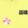 嘉靖遺詔百科（嘉靖遺詔）