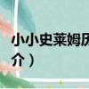 小小史萊姆歷險記(關于小小史萊姆歷險記簡介)