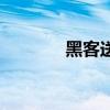 黑客送問道號（黑客送問道）