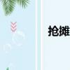 搶攤大戰app（搶攤大戰）