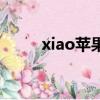 xiao蘋果（關于xiao蘋果的簡介）