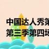 中國達人秀第三季第四場完整版（中國達人秀第三季第四場）