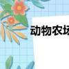 動物農場（關于動物農場的簡介）