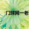 門球網一老張老李侃門球目錄（門球網）