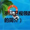 浙江衛視領跑2019（關于浙江衛視領跑2019的簡介）