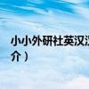小小外研社英漢漢英詞典(關于小小外研社英漢漢英詞典簡介)