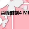尖峰時刻4 MKV 下載（尖峰時刻4百度影音）