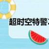 超時空特警2（關于超時空特警2的簡介）